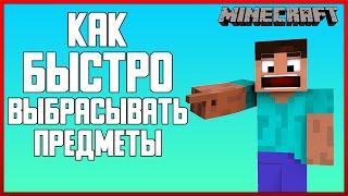 КАК БЫСТРО И ПРОСТО ВЫКИДЫВАТЬ ВЕЩИ В MINECRAFT