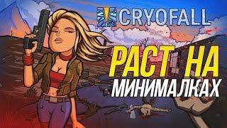 (+ВЕБКА) РАСТ НА МИНИМАЛКАХ В 2D • CRYOFALL // !video