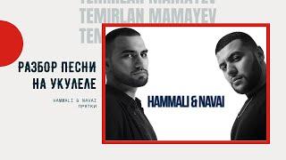 Укулеле легко и просто|Уроки игры|Hammali & Navai|Прятки cover