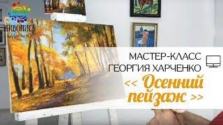 Пишем осенний пейзаж маслом. Георгий Харченко