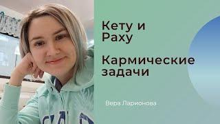 Кету и Раху. Как понять и анализировать