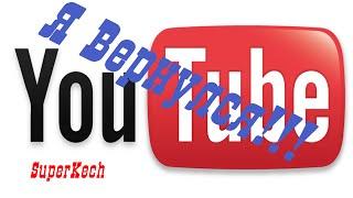 Возвращение на просторы YouTube!