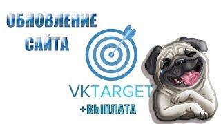 НОВОЕ ОБНОВЛЕНИЕ VKTARGET!!!+ВЫПЛАТА