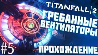 ГРЕБАННЫЕ ВЕНТИЛЯТОРЫ || Titanfall 2 #5 || ПРОХОЖДЕНИЕ