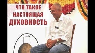 ЧТО ТАКОЕ НАСТОЯЩАЯ ДУХОВНОСТЬ