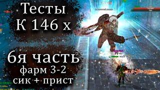  ИЗУЧАЕМ ФАРМ ДО ОТКРЫТИЯ 146 Х 6Я ЧАСТЬ  ComeBack PW 1.3.6