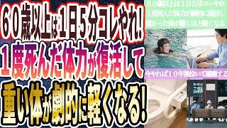 【６０歳以上は１日５分コレやって】「１度死んだ体力が復活して重い体が驚くほど軽くなり、数年後泣いて感謝する.....」を世界一わかりやすく要約してみた【本要約】