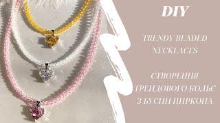 DIY TRENDY BEADED NECKLACES | Handmade | Трендовий Сяючий чокер із бусин