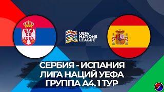 СЕРБИЯ - ИСПАНИЯ СМОТРИМ МАТЧ, ЛИГА НАЦИЙ 1 ТУР ГРУППА А4 | ОБСУЖДАЕМ И ОБЩАЕМСЯ 05.09