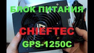 Блок питания для майнинга Chieftec GPS-1250C SMART