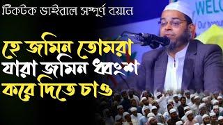 টিকটক ভাইরাল ওয়াজ | হে জমিন তোমরা যারা জমিন ধ্বংশ করে দিতে চাও | সম্পূর্ণ বয়ান | নাছির উদ্দিন আনসারী