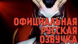 DotA 2 - Русская Озвучка Queen of Pain [Реплики]