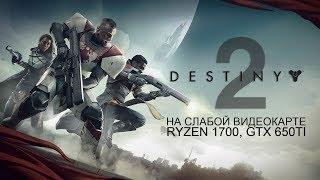 Destiny 2 / Дестини 2 Steam на слабой видеокарте