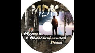 Алексей Григорьев (MDK2019) "Музыка к Непоставленной Пьесе"   Версия 2.0