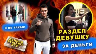 VLADBEZ / РАЗДЕЛ ДЕВУШКУ ЗА ДЕНЬГИ / КУПИЛ ОДЕЖДУ У ПРОХОЖИХ / ДЕНЬГИ РЕШАЮТ ВСЕ