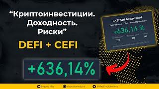 Криптоинвестиции. Доходность. Риски. CeFi + DeFi  #webinar