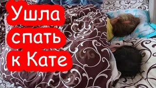 VLOG Алиса ушла спать к Кате