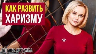 ЧТО ТАКОЕ ХАРИЗМА | КАК РАЗВИТЬ ХАРИЗМУ | Татьяна Джумма