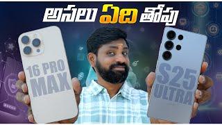 Samsung S25 Ultra vs iPhone 16 Pro Max – Who’s the Ultimate Beast?  || In Telugu ||