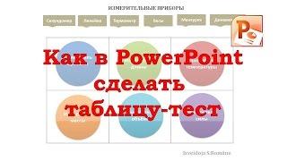 Как в PowerPoint сделать таблицу-тест для проверки знаний