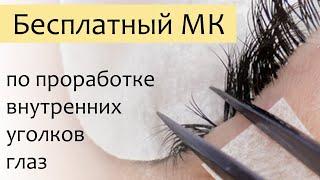 Мастер класс по проработке внутренних уголков глаз