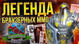 РЕКВИЕМ ПО MMO: Бойцовский Клуб (Combats ru)