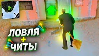 СЛОВИЛ БОГАТЫЙ ДОМ с ЧИТАМИ! ВЫДАЛИ БАН - ARIZONA RP GTA SAMP