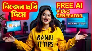 নিজের ছবি দিয়ে VIDEO তৈরি করার সবচেয়ে সহজ উপায় | Free AI video generator