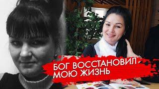 Бог восстановил всю мою жизнь. Реальная история.