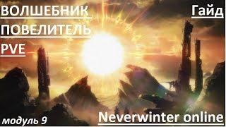 Гайд на ПВЕ мага.  Чудотворец.  Neverwinter online. 9 модуль.