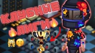 КЛУБНЫЕ ЛИГИ В АВАТАРИИ!! Бесплатные рубины! игра аватария