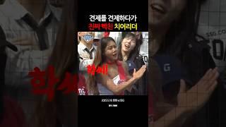 견제를 견제하다가 진짜 빡친 치어리더 #kbo리그 #야구하이라이트 #프로야구