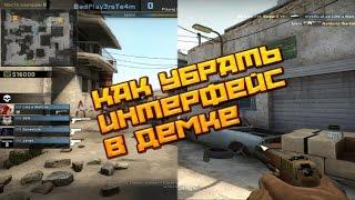 Как убрать интерфейс в демке CS:GO