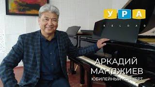 АРКАДИЙ МАНДЖИЕВ. ЮБИЛЕЙНЫЙ КОНЦЕРТ