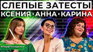 СЛЕПЫЕ ЗАТЕСТЫ: Аня, Карина и Ксюша угадывают ароматы | Парфпосиделки на Духи.рф