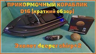 Прикормочный Кораблик d16+эхолот deeper chirp+2 Обзор на воде. Вольск Карьер.