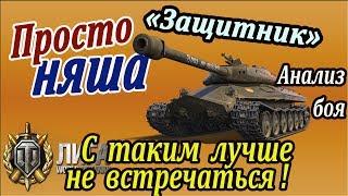 Объект 252У | С этим бойцом лучше не встречаться! Анализ крутого боя на Защитник wot вот