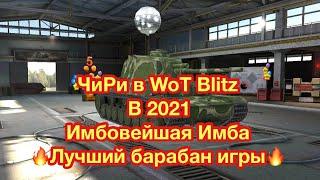 Обзор ЧиРи в WoT Blitz - ЛУЧШИЙ БАРАБАН В ИГРЕ - Обновление 8.2 WoT Blitz - [WoT: Blitz]