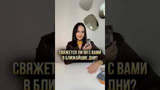 ️ Свяжется ли он с вами в ближайшее время?