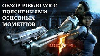 Разбор собственного WR по спидрану Resident Evil 5