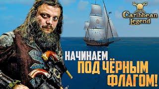 КОРСАРЫ НА МАКСИМАЛЬНОЙ СЛОЖНОСТИ! | Caribbean Legend Отчаянный Корсар #24