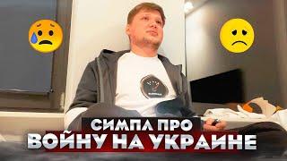 СИМПЛ ПРО ВОЕННУЮ ОПЕРАЦИЮ НА УКРАИНЕ/СТРИМ S1MPLE