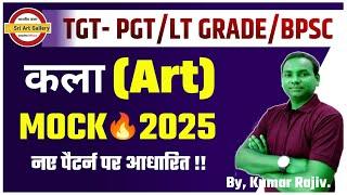 नए पैटर्न पर कला परीक्षा MOCK2025 | टीजीटी Art MOCK2025.