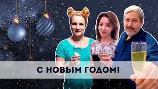 Поздравляем с Новым Годом!