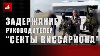 Задержание руководителей «секты Виссариона»