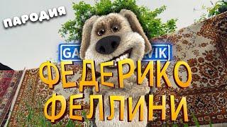 ПЕСНЯ про ГОВОРЯЩЕГО БЕНА клип Федерико Феллини ПАРОДИЯ на My Talking Ben / ГОВОРЯЩИЙ БЕН