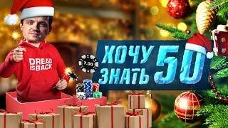 Дота 2 фишки - "Хочу Знать" #50: Новогодний выпуск с Дредом!