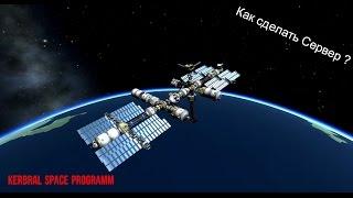 KSP: Как создать сервер и настроить? + установка клиента