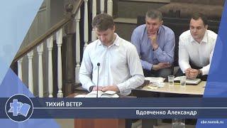 Вдовченко Александр - Тихий Ветер (Проповедь)