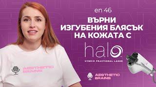 Процедурата, която заличава признаците на стареене- HALO® хибриден лазерен пилинг